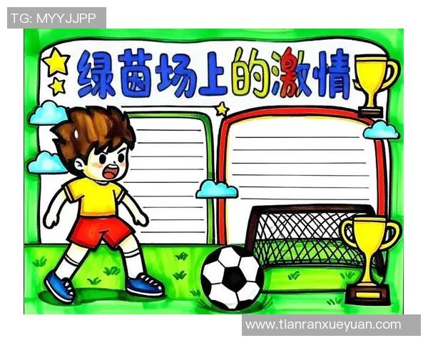 足球札记：追寻绿茵场上的梦想与激情，记录每一场比赛的感动与启示