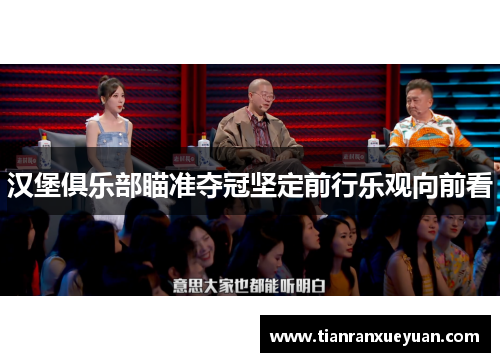 汉堡俱乐部瞄准夺冠坚定前行乐观向前看