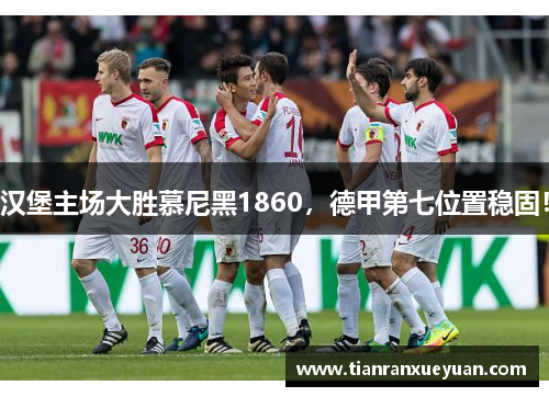 汉堡主场大胜慕尼黑1860，德甲第七位置稳固！