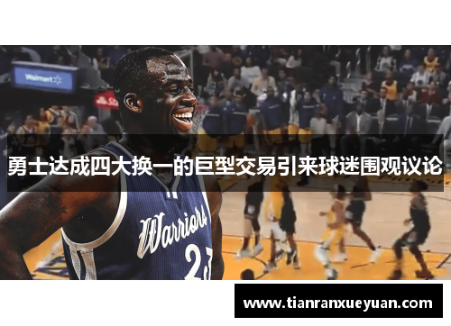 勇士达成四大换一的巨型交易引来球迷围观议论