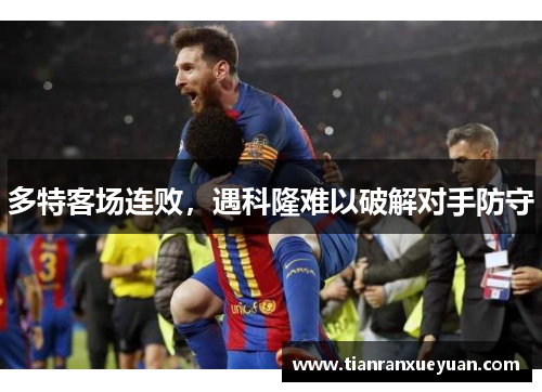 多特客场连败，遇科隆难以破解对手防守