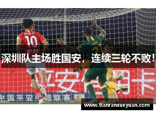 深圳队主场胜国安，连续三轮不败！