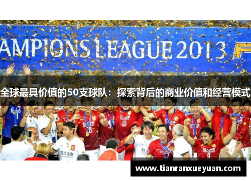 全球最具价值的50支球队：探索背后的商业价值和经营模式
