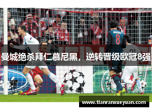 曼城绝杀拜仁慕尼黑，逆转晋级欧冠8强