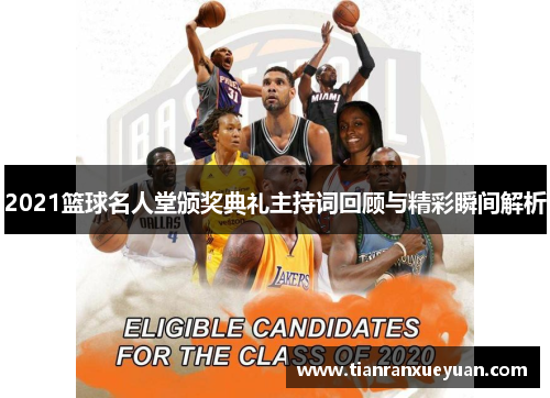 2021篮球名人堂颁奖典礼主持词回顾与精彩瞬间解析