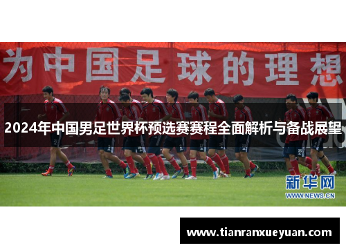 2024年中国男足世界杯预选赛赛程全面解析与备战展望