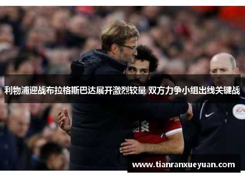 利物浦迎战布拉格斯巴达展开激烈较量 双方力争小组出线关键战