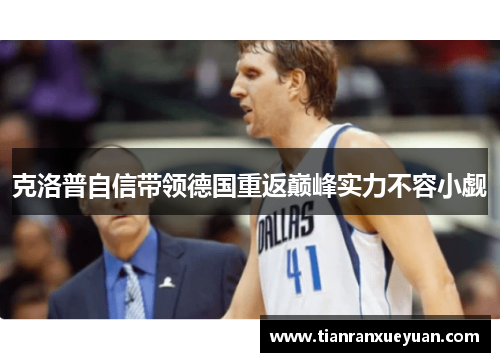 克洛普自信带领德国重返巅峰实力不容小觑
