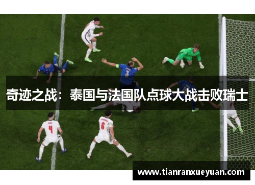 奇迹之战：泰国与法国队点球大战击败瑞士