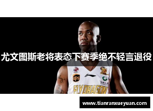 尤文图斯老将表态下赛季绝不轻言退役