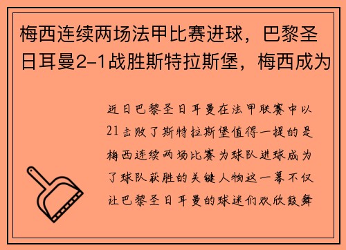梅西连续两场法甲比赛进球，巴黎圣日耳曼2-1战胜斯特拉斯堡，梅西成为球队取胜关键的发挥者