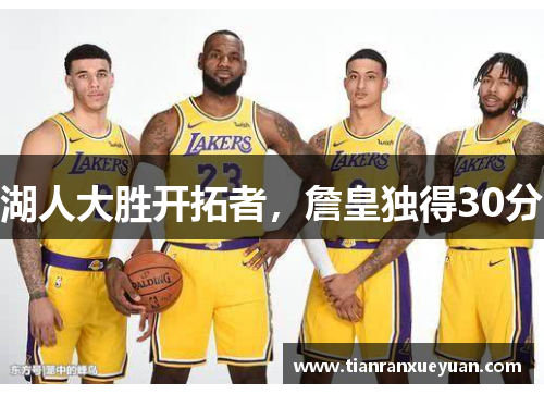 湖人大胜开拓者，詹皇独得30分