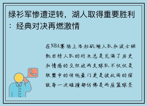 绿衫军惨遭逆转，湖人取得重要胜利：经典对决再燃激情