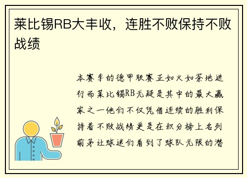 莱比锡RB大丰收，连胜不败保持不败战绩