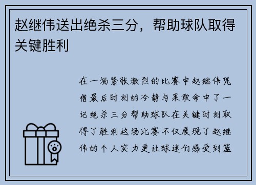 赵继伟送出绝杀三分，帮助球队取得关键胜利
