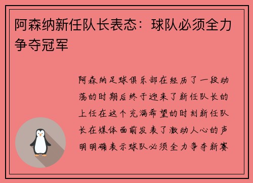 阿森纳新任队长表态：球队必须全力争夺冠军