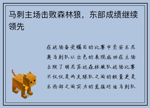 马刺主场击败森林狼，东部成绩继续领先