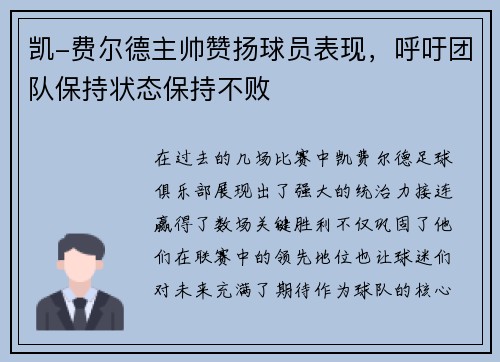 凯-费尔德主帅赞扬球员表现，呼吁团队保持状态保持不败