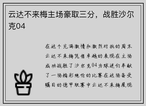 云达不来梅主场豪取三分，战胜沙尔克04
