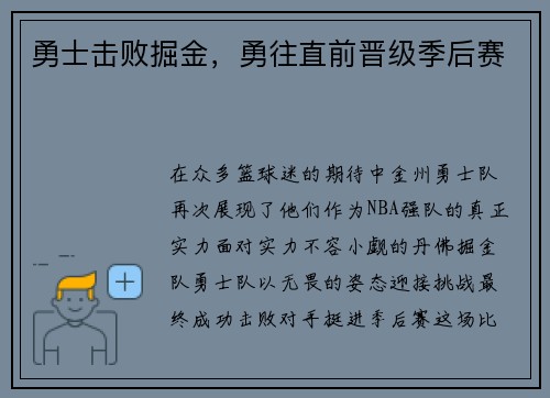 勇士击败掘金，勇往直前晋级季后赛