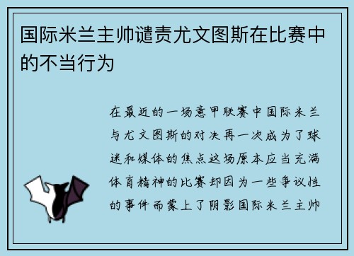 国际米兰主帅谴责尤文图斯在比赛中的不当行为