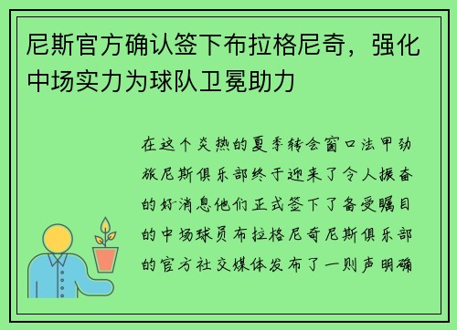 尼斯官方确认签下布拉格尼奇，强化中场实力为球队卫冕助力