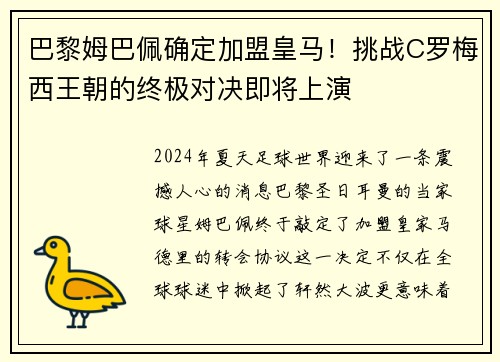 巴黎姆巴佩确定加盟皇马！挑战C罗梅西王朝的终极对决即将上演