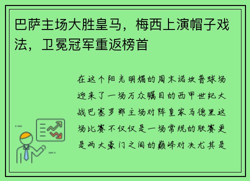 巴萨主场大胜皇马，梅西上演帽子戏法，卫冕冠军重返榜首