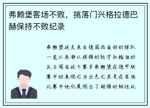 弗赖堡客场不败，挑落门兴格拉德巴赫保持不败纪录