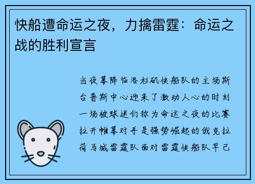 快船遭命运之夜，力擒雷霆：命运之战的胜利宣言