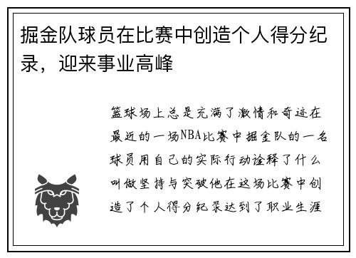 掘金队球员在比赛中创造个人得分纪录，迎来事业高峰
