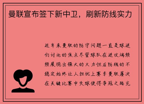 曼联宣布签下新中卫，刷新防线实力