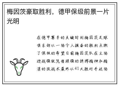 梅因茨豪取胜利，德甲保级前景一片光明