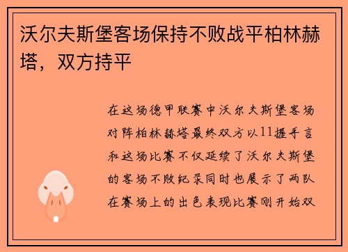 沃尔夫斯堡客场保持不败战平柏林赫塔，双方持平