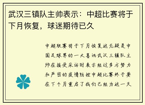 武汉三镇队主帅表示：中超比赛将于下月恢复，球迷期待已久