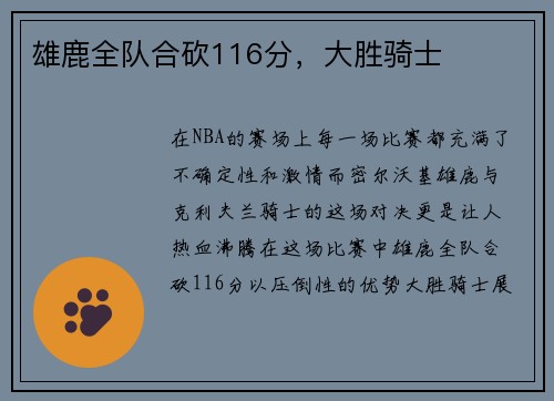 雄鹿全队合砍116分，大胜骑士