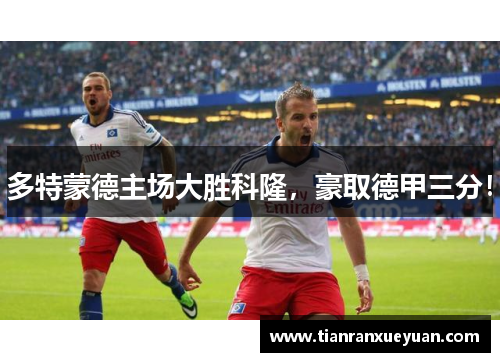 多特蒙德主场大胜科隆，豪取德甲三分！