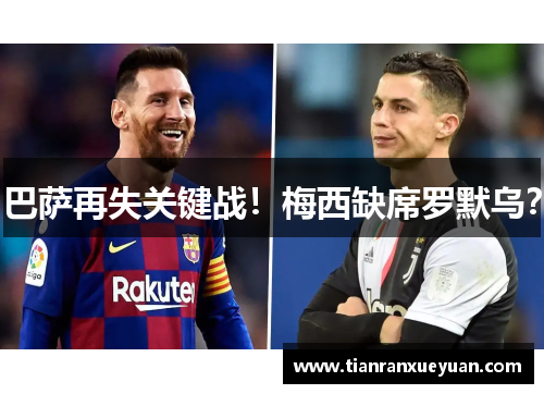 巴萨再失关键战！梅西缺席罗默乌？