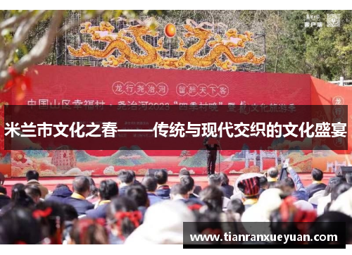 米兰市文化之春——传统与现代交织的文化盛宴