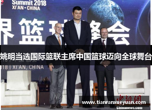 姚明当选国际篮联主席中国篮球迈向全球舞台