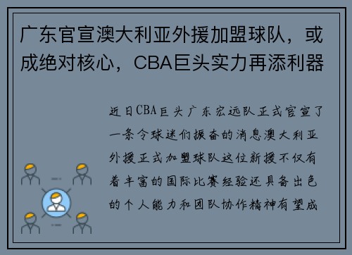 广东官宣澳大利亚外援加盟球队，或成绝对核心，CBA巨头实力再添利器