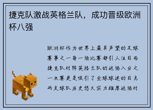 捷克队激战英格兰队，成功晋级欧洲杯八强