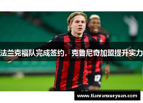 法兰克福队完成签约，克鲁尼奇加盟提升实力