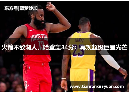 火箭不敌湖人，哈登轰34分：再现超级巨星光芒