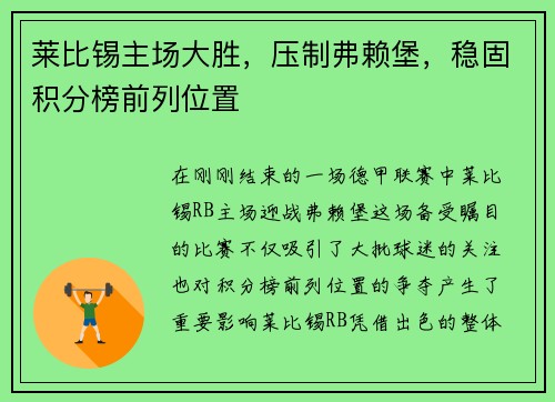 莱比锡主场大胜，压制弗赖堡，稳固积分榜前列位置