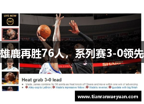 雄鹿再胜76人，系列赛3-0领先