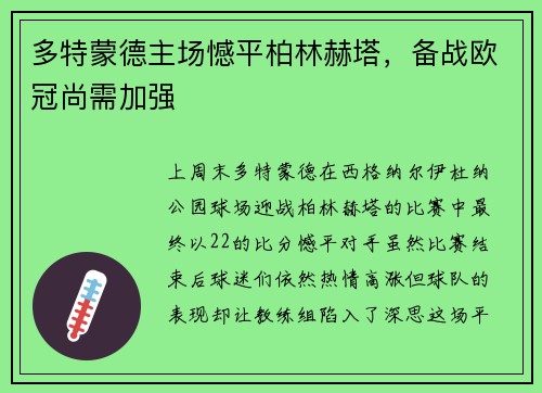 多特蒙德主场憾平柏林赫塔，备战欧冠尚需加强