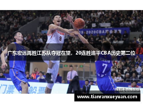 广东宏远再胜江苏队夺冠在望，20连胜追平CBA历史第二位