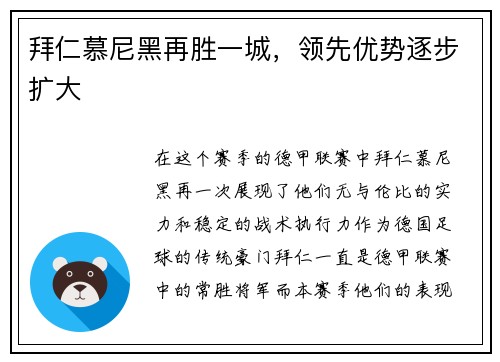 拜仁慕尼黑再胜一城，领先优势逐步扩大