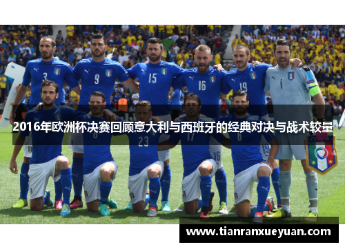 2016年欧洲杯决赛回顾意大利与西班牙的经典对决与战术较量